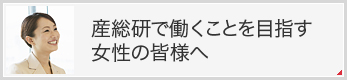 産総研で働くことを目指す女性の皆様へ