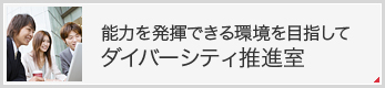 能力を発揮できる環境を目指して　ダイバーシティ推進室