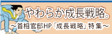 政府成長戦略へのリンク