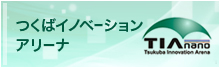 つくばイノベーションアリーナ