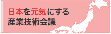 日本を元気にする産業技術会議