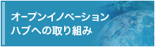 オープンイノベーションハブへの取り組み