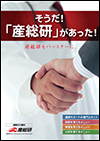 冊子名「連携案内　そうだ産総研があった」の表紙