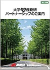 冊子名「連携案内　大学・産総研パートナーシップのご案内」の表紙