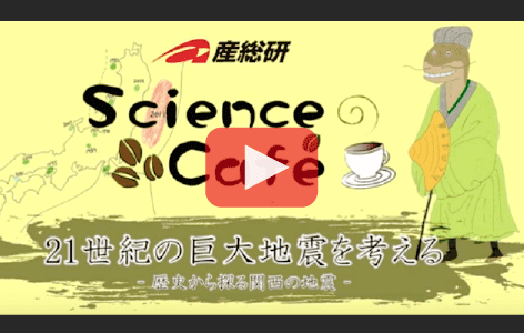 「第3回産総研サイエンスカフェ in 関西」動画サイトへのリンク画像
