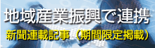 地域産業振興新聞掲載記事