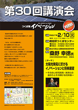 つくば発イノベーション第30回講演会チラシ画像