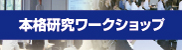 本格ワークショップのサムネイル画像