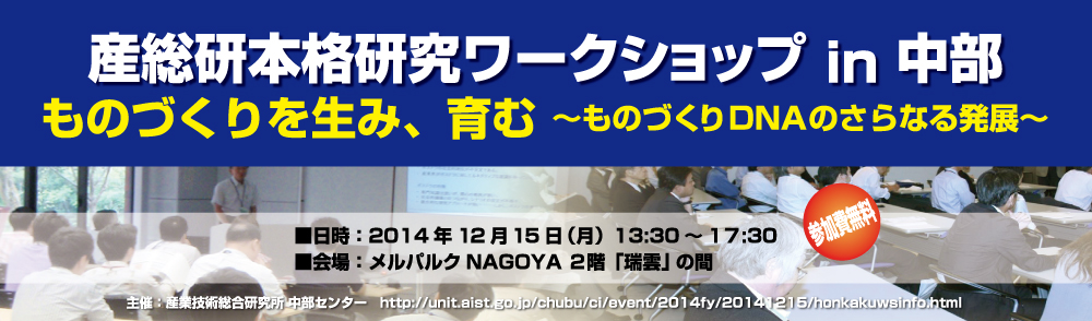 平成２６年度産総研本格研究ワークショップin中部「ものづくりを生み、育む　～ものづくりＤＮＡのさらなる発展～」　開催のお知らせ