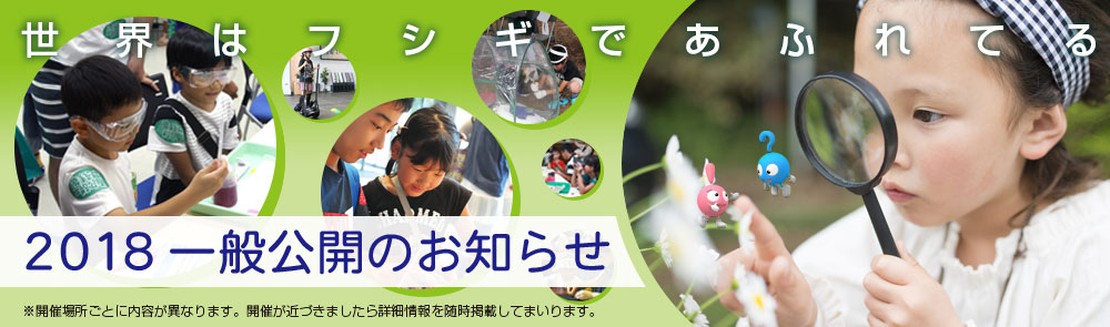 産総研2018年一般公開開催一覧