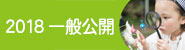 2018年一般公開の画像を表示