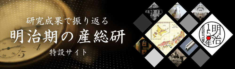 明治150周年記念特設サイト「研究成果で振り返る 明治期の産総研」へのリンクバナー
