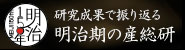 明治150周年記念特設サイト「研究成果で振り返る 明治期の産総研」の画像を表示