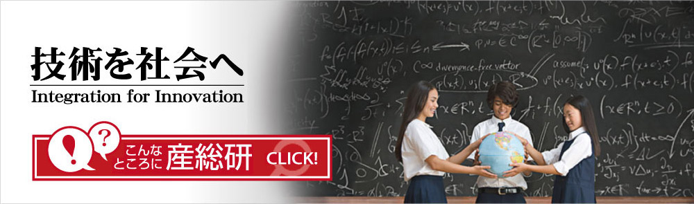 技術を社会へのリンク