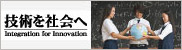 技術を社会へのサムネイル画像
