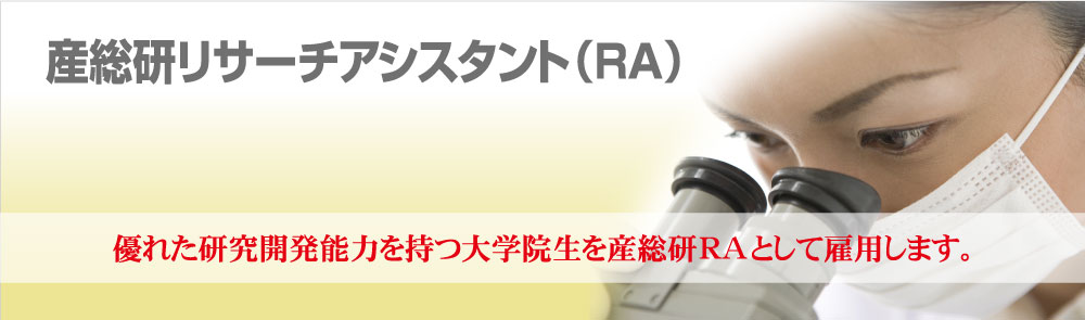 産総研リサーチアシスタント制度へのリンク
