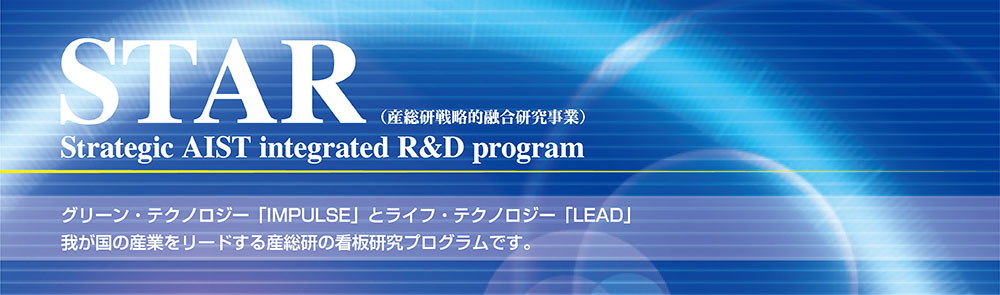 産総研の看板研究プログラムへのリンク