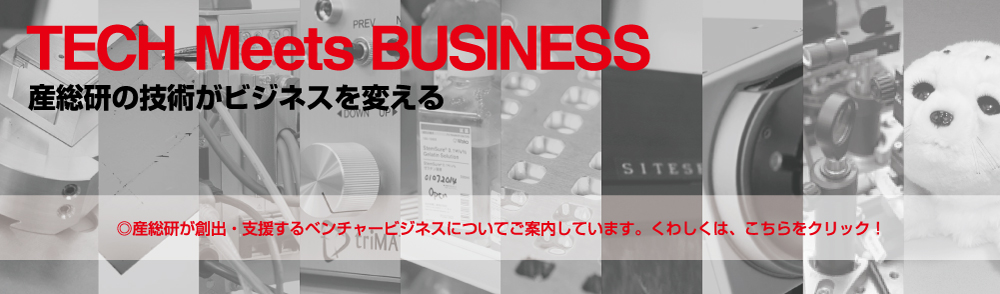 産総研が創出するベンチャービジネス紹介コンテンツへのリンク