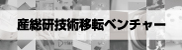 産総研技術移転ベンチャーのサムネイル画像