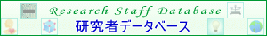 研究者データベースへのリンクバナー