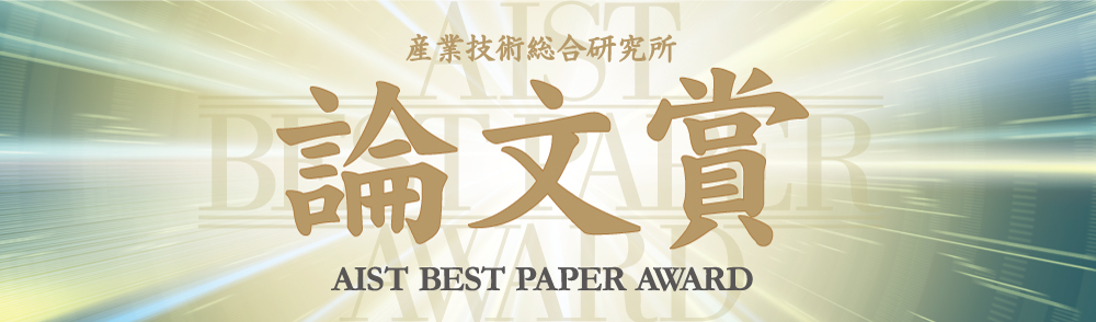 平成26年度産総研論文賞