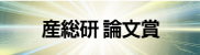 産総研論文賞のサムネイル画像