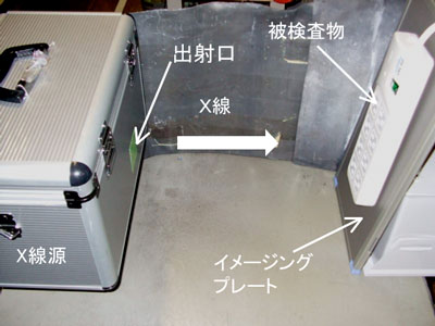 可搬型エックス線源を用いたＸ線透過像撮影の写真
