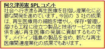 間葉系幹細胞による再生医療製造工程と本日プレス発表する成果の位置（阿久津英憲SPLコメント）の図