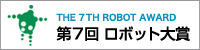 第７回ロボット大賞ホームページへのリンクバナー