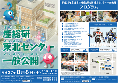 2015年産総研東北センター一般公開のチラシをダウンロード
