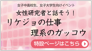 『女性研究者と話そう！リケジョの仕事 理系のガッコウ』