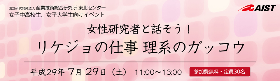 『女性研究者と話そう！リケジョの仕事 理系のガッコウ』