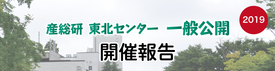 2019年7月14日（日）9時～16時　産総研東北センター一般公開