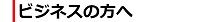 ビジネスの方へ