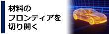 材料のフロンティアを切り開く