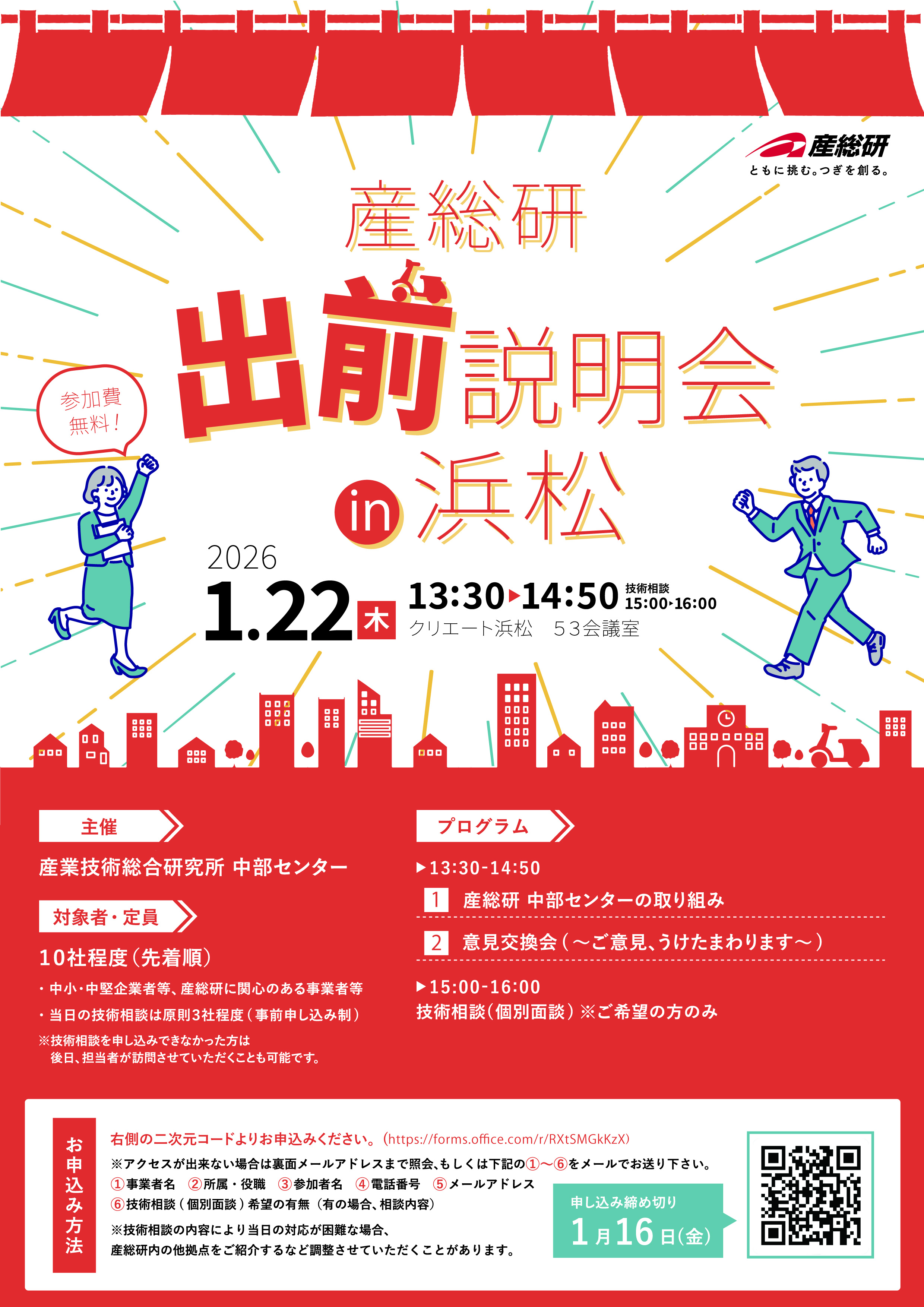 産総研出前説明会in浜松