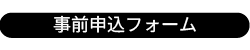 index_事前申込フォーム