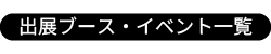 index_出展ブース・イベント一覧