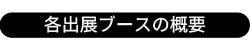 index_各出展ブースの概要