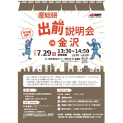 産総研出前説明会in金沢