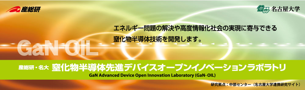 窒化物半導体先進デバイスオープンイノベーションラボラトリへのリンク