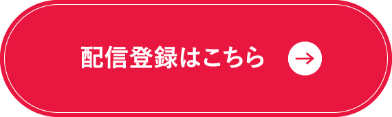 配信登録はこちら