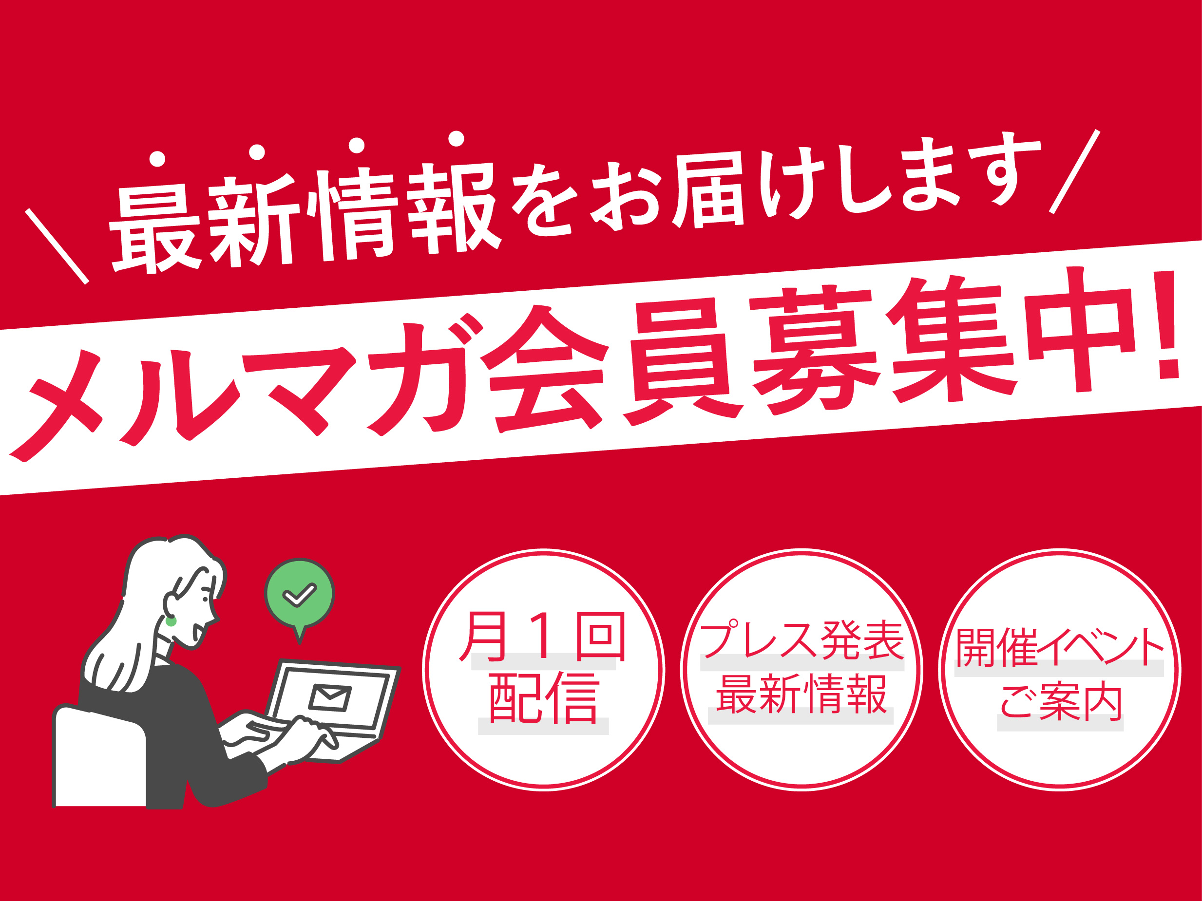 メルマガ会員募集中バナー