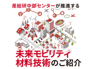未来モビリティ材料技術のご紹介バナー