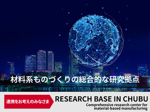 RESEARCH BASE IN CHUBU　バナー