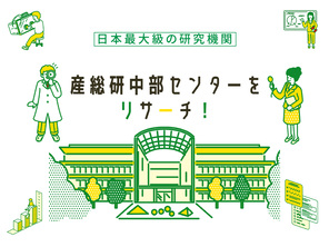 産総研中部センターをリサーチ！　バナー