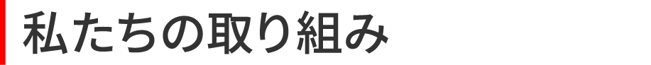 私たちの取り組み