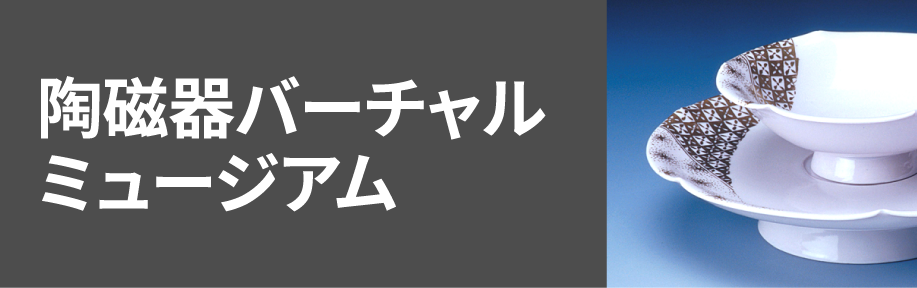 陶磁器バーチャルミュージアム