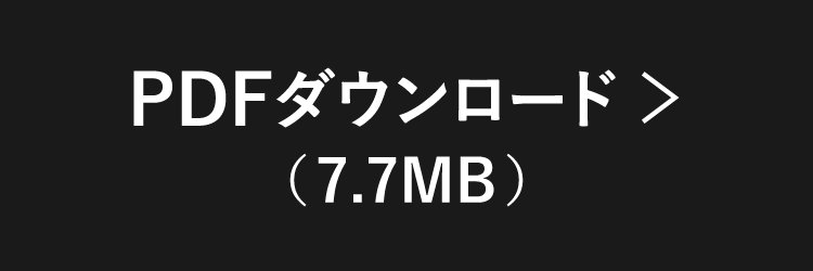 PDFダウンロード(7.7MB)