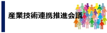 産業技術連携推進会議